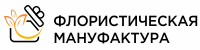 Флористическая мануфактура Флористическая мануфактура